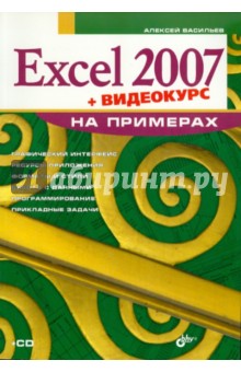 Excel 2007 на примерах (+ Видеокурс на CD)