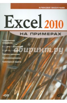 Excel 2010 на примерах (+CD)
