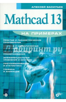 Mathcad 13 на примерах (+CD)