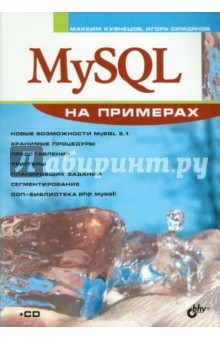 MySQL на примерах (+ CD)