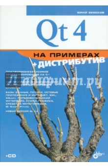 Qt 4 на примерах (+СD)