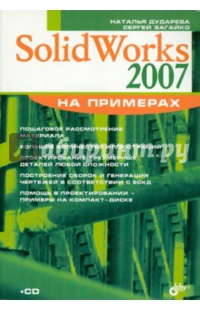 SolidWorks 2007 на примерах (+ CD)