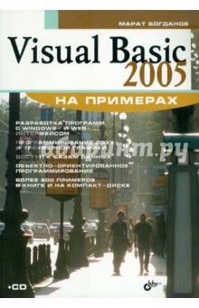 Visual Basic 2005 на примерах (+CD)