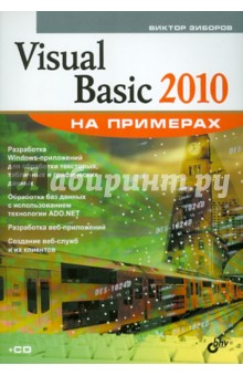 Visual Basic 2010 на примерах (+ CD)