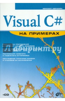 Visual C# на примерах (+ CD)