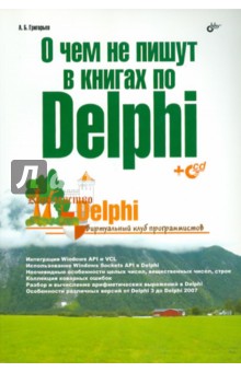 О чем не пишут в книгах по Delphi. (+CD)