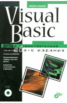 Visual Basic. Освой самостоятельно. 2-е изд. (+ CD)