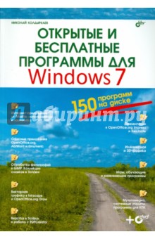 Открытые и бесплатные программы для Windows7 (+DVD)