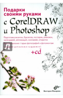 Подарки свои руками с CorelDRAW и Photoshop (+ CD)