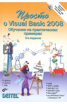 Просто о Visual Basic 2008 (+DVD)