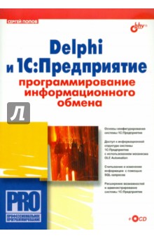 Delphi и 1С:Предприятие. Программирование информационного обмена (+CD)