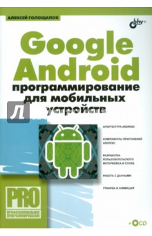 Google Android: программирование для мобильных устройств (+ CD)