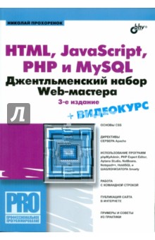 HTML, JavaScript, PHP, и MySQL. Джентельментский набор Web-мастера (+СD)