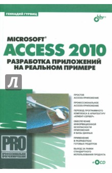 Microsoft Access 2010. Разработка приложений на реальном примере (+СD)