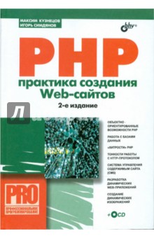 PHP. Практика создания Web-cайтов (+ CD)