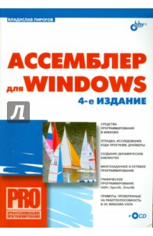 Ассемблер для Windows. (+СD)