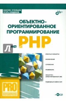 Объектно-ориентированное программирование на PHP (+СD)