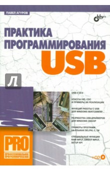 Практика программирования USB (+ CD)