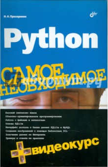 Python. Самое необходимое (+ Видеокурс на DVD)