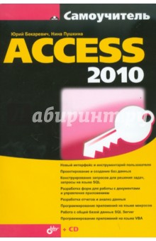 Самоучитель Access 2010 (+ CD)