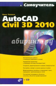 Самоучитель AutoCAD Civil 3D 2010 (+ CD)