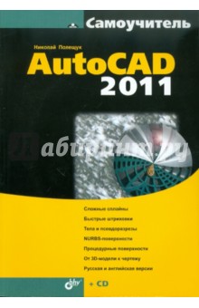 Самоучитель AutoCAD 2011 (+СD)