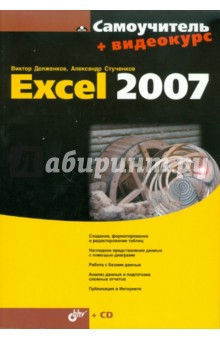 Самоучитель Excel 2007 (+CD)