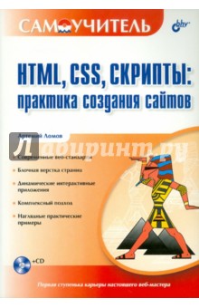 HTML, CSS, скрипты. Практика создания сайтов (+ CD)