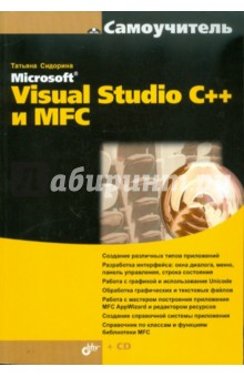 Самоучитель Microsoft Visual Studio C++ и MFC (+ CD)