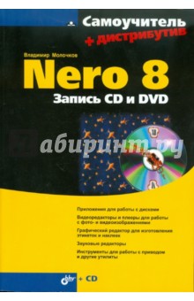 Nero 8. Запись CD и DVD (+ CD)