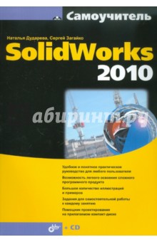 Самоучитель SolidWorks 2010 (+CD)