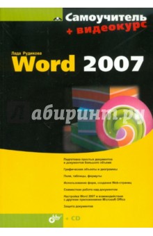 Самоучитель Word 2007 (+CD)