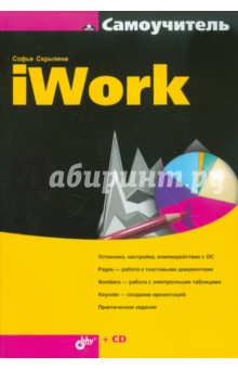 Самоучитель iWork (+CD)