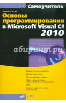 Основы программирования в Microsoft Visual C# 2010 (+ CD)