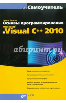 Основы программирования в Microsoft Visual C++ 2010 (+ CD)