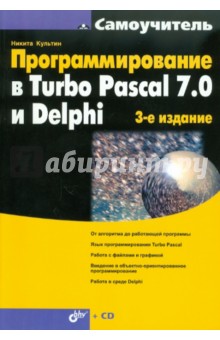 Программирование в Turbo Pascal 7.0 и Delphi. (+CD)