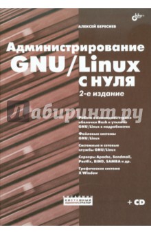 Администрирование GNU/Linux с нуля (+CD)