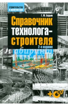 Справочник технолога-строителя (+ CD)