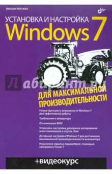 Установка и настройка Windows 7 для максимальной производительности (+CD)