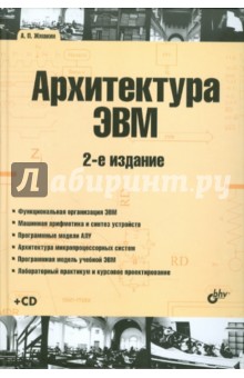 Архитектура ЭВМ. 2-е изд., перераб. и доп. (+ CD)