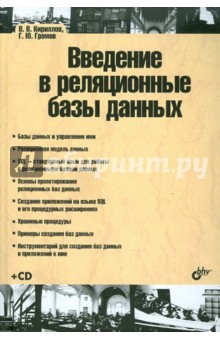 Введение в реляционные базы данных (+CD)