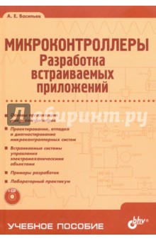 Микроконтроллеры. Разработка встраиваемых приложений (+ CD)