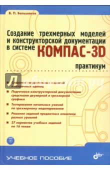 Создание трехмерных моделей и конструкторской документации в системе КОМПАС-3D. Практикум (+DVD)