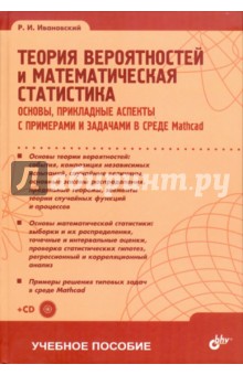 Теория вероятностей и математич. статистика. Основы, прикладные аспекты с примерами и задачами (+CD)