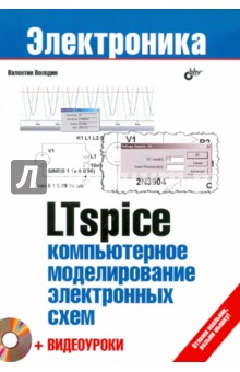 LTspice: компьютерное моделирование электронных схем + Видеоуроки (+DVD)