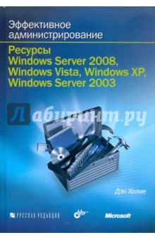 Эффективное администрирование. Ресурсы Windows Server 2008, Windows Vista... (+CD)