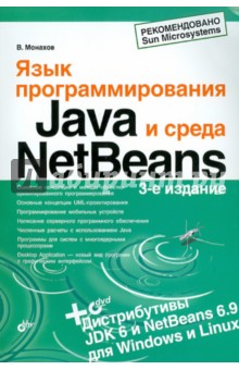 Язык программирования Java и среда NetBeans (+DVD)