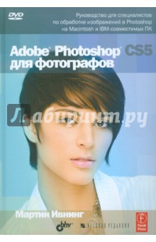 Adobe Photoshop CS5 для фотографов (+ DVD )
