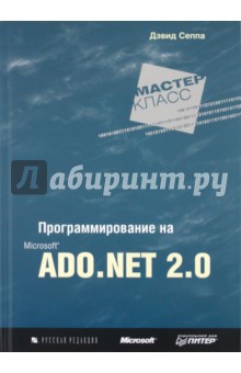 Программирование на Microsoft ADO.NET 2.0