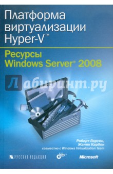 Платформа виртуализации Hyper-V. Ресурсы Windows Server 2008 (+ CD)